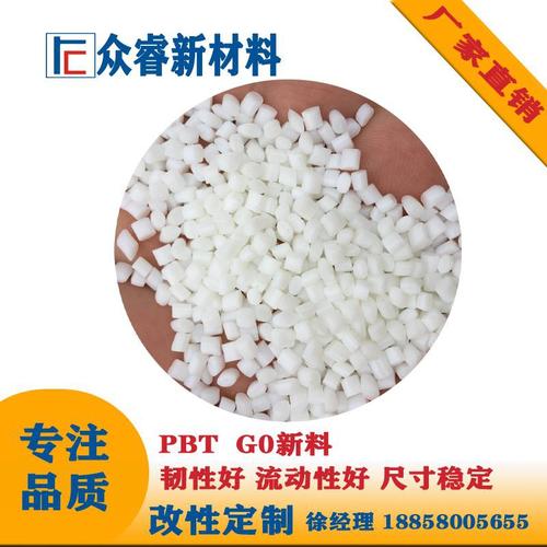 pbt塑料颗粒白色g0树脂新料颗粒 可注塑 韧性好 代理工厂